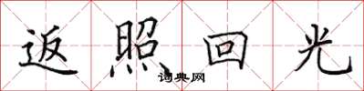 田英章返照回光楷书怎么写