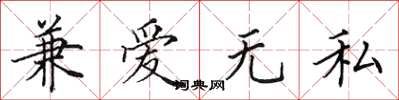 田英章兼爱无私楷书怎么写