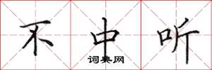 田英章不中听楷书怎么写