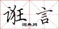 田英章诳言楷书怎么写