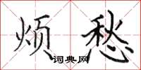 田英章烦愁楷书怎么写