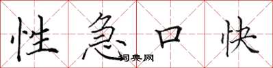 田英章性急口快楷书怎么写