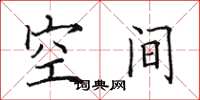 田英章空间楷书怎么写