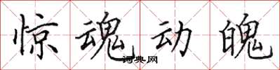 田英章惊魂动魄楷书怎么写
