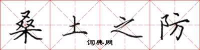 田英章桑土之防楷书怎么写