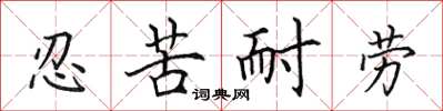 田英章忍苦耐劳楷书怎么写