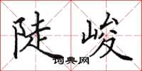 田英章陡峻楷书怎么写