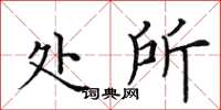 田英章处所楷书怎么写