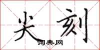 田英章尖刻楷书怎么写