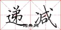 田英章递减楷书怎么写