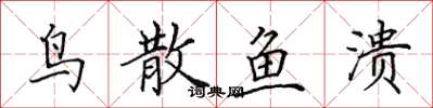 田英章鸟散鱼溃楷书怎么写