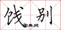 田英章饯别楷书怎么写