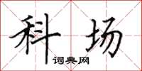 田英章科场楷书怎么写
