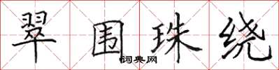 田英章翠围珠绕楷书怎么写