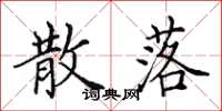 田英章散落楷书怎么写