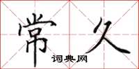 田英章常久楷书怎么写