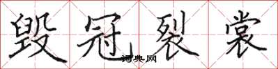 田英章毁冠裂裳楷书怎么写