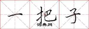 田英章一把子楷书怎么写