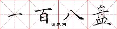 田英章一百八盘楷书怎么写