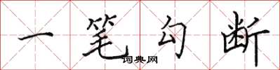 田英章一笔勾断楷书怎么写