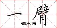 田英章一臂楷书怎么写