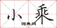 田英章小乘楷书怎么写