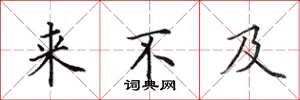 田英章来不及楷书怎么写