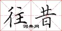 田英章往昔楷书怎么写