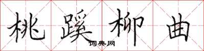 田英章桃蹊柳曲楷书怎么写