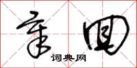 王冬龄章回草书怎么写