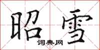 田英章昭雪楷书怎么写