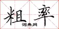田英章粗率楷书怎么写