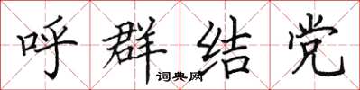 田英章呼群结党楷书怎么写