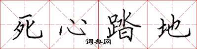 田英章死心踏地楷书怎么写