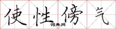 田英章使性傍气楷书怎么写