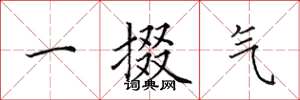 田英章一掇气楷书怎么写