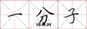 田英章一分子楷书怎么写