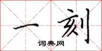 田英章一刻楷书怎么写