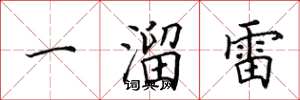 田英章一溜雷楷书怎么写