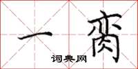 田英章一脔楷书怎么写