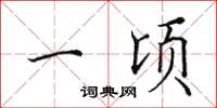 田英章一顷楷书怎么写