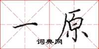 田英章一原楷书怎么写