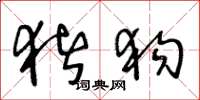 王冬龄猪狗草书怎么写