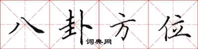 田英章八卦方位楷书怎么写