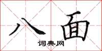 田英章八面楷书怎么写