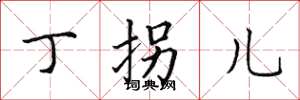 田英章丁拐儿楷书怎么写