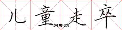 田英章儿童走卒楷书怎么写