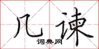 田英章几谏楷书怎么写