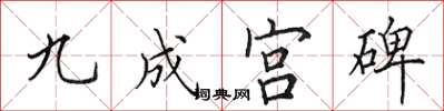 田英章九成宫碑楷书怎么写