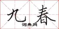田英章九春楷书怎么写